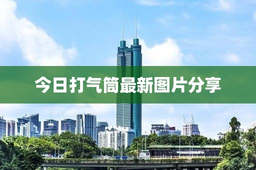 今日打气筒最新图片分享