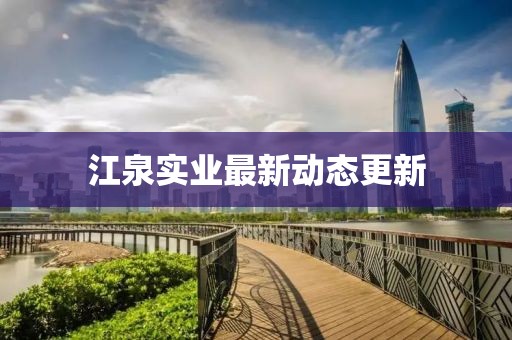 江泉实业最新动态更新