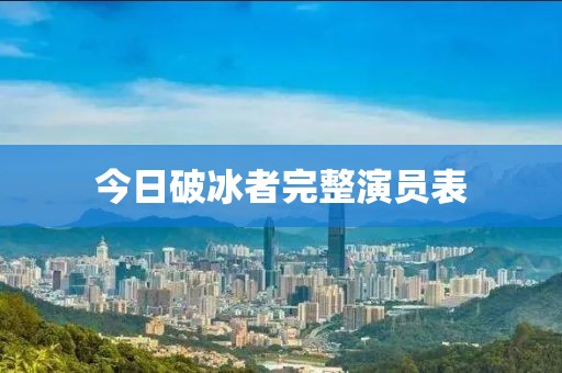 今日破冰者完整演员表
