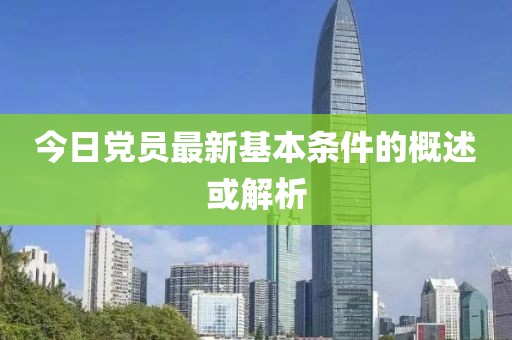 今日党员最新基本条件的概述或解析