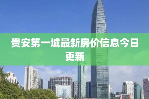 贵安第一城最新房价信息今日更新
