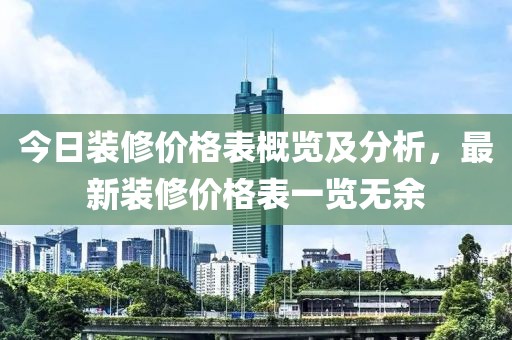 今日装修价格表概览及分析，最新装修价格表一览无余
