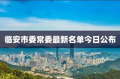 临安市委常委最新名单今日公布