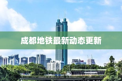 成都地铁最新动态更新