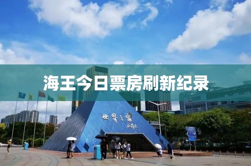海王今日票房刷新纪录