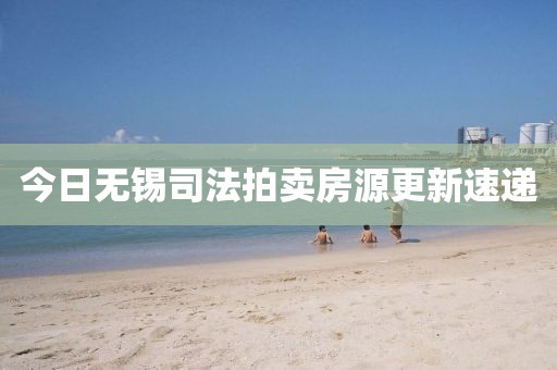 今日无锡司法拍卖房源更新速递