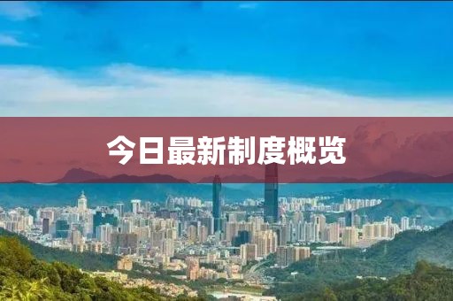 今日最新制度概览