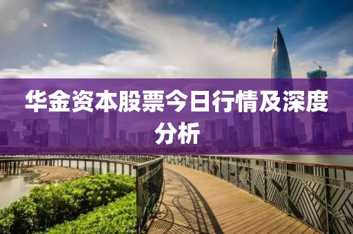 华金资本股票今日行情及深度分析