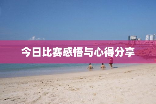 今日比赛感悟与心得分享