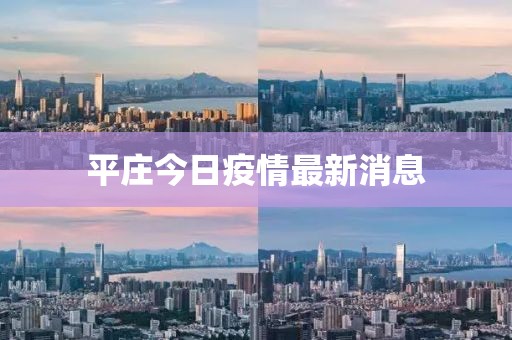 平庄今日疫情最新消息