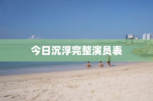 今日沉浮完整演员表