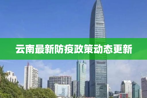云南最新防疫政策动态更新