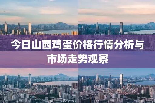 今日山西鸡蛋价格行情分析与市场走势观察