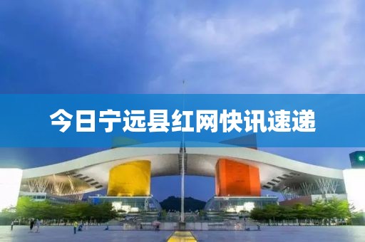 今日宁远县红网快讯速递