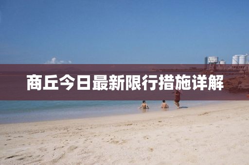 商丘今日最新限行措施详解