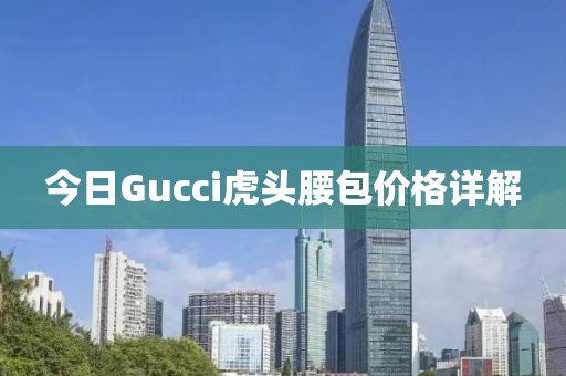 今日Gucci虎头腰包价格详解