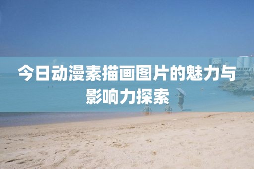 今日动漫素描画图片的魅力与影响力探索