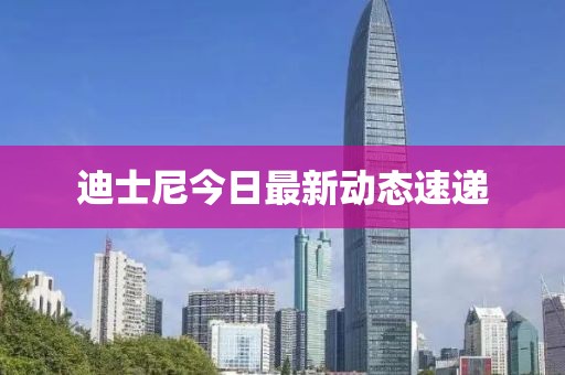 迪士尼今日最新动态速递