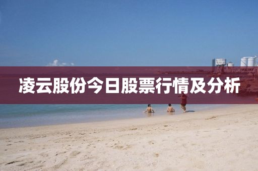凌云股份今日股票行情及分析