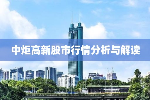 中炬高新股市行情分析与解读