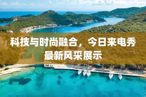 科技与时尚融合，今日来电秀最新风采展示