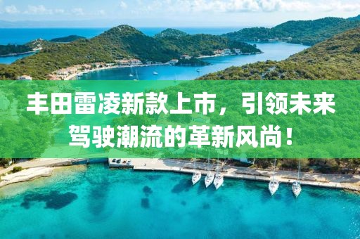丰田雷凌新款上市，引领未来驾驶潮流的革新风尚！