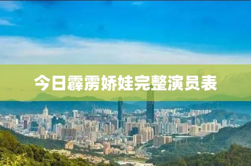今日霹雳娇娃完整演员表