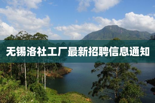 无锡洛社工厂最新招聘信息通知