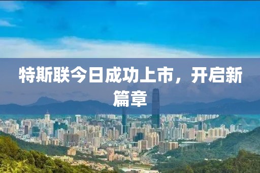特斯联今日成功上市，开启新篇章