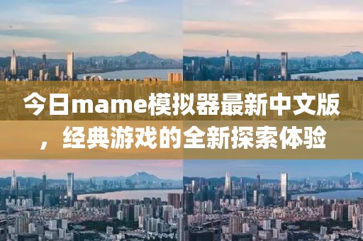 今日mame模拟器最新中文版，经典游戏的全新探索体验
