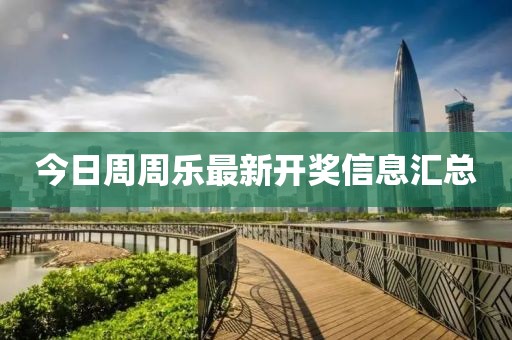 今日周周乐最新开奖信息汇总