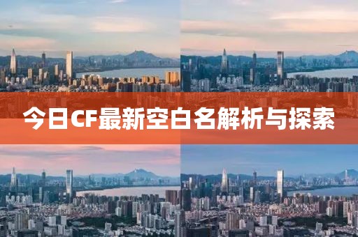 今日CF最新空白名解析与探索