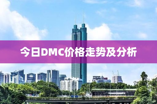 今日DMC价格走势及分析
