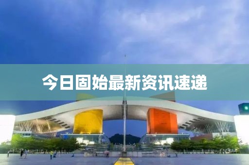 今日固始最新资讯速递