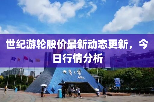 世纪游轮股价最新动态更新，今日行情分析