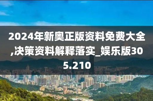 2024年新奥正版资料免费大全,决策资料解释落实_娱乐版305.210