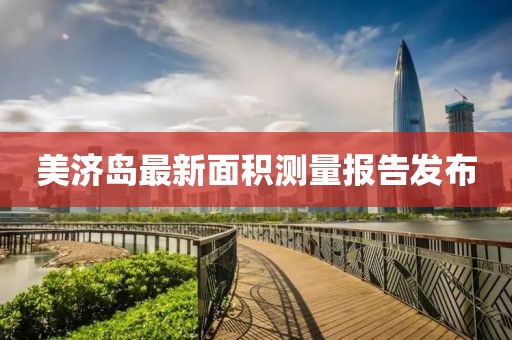 美济岛最新面积测量报告发布