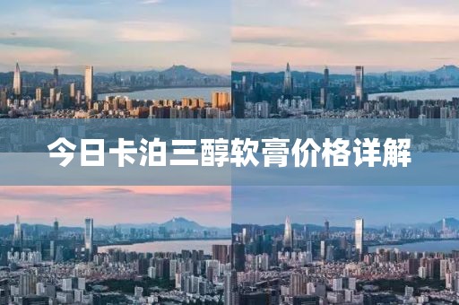 今日卡泊三醇软膏价格详解