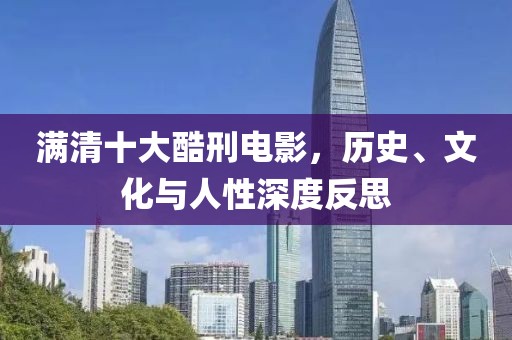 满清十大酷刑电影，历史、文化与人性深度反思