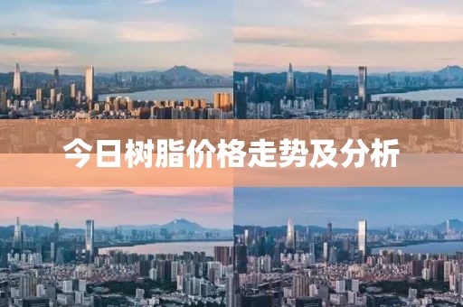 今日树脂价格走势及分析
