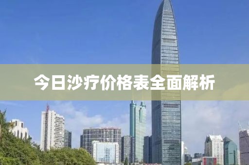 今日沙疗价格表全面解析