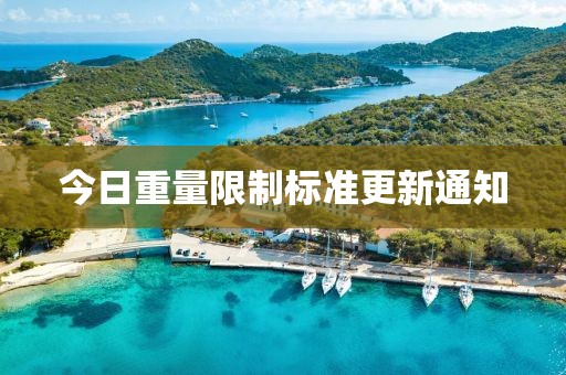 今日重量限制标准更新通知