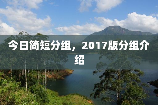 今日简短分组，2017版分组介绍