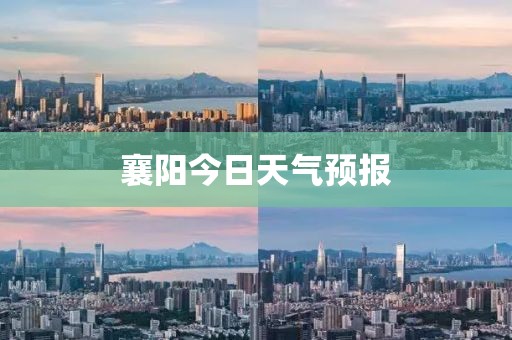 襄阳今日天气预报