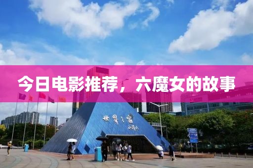 今日电影推荐，六魔女的故事