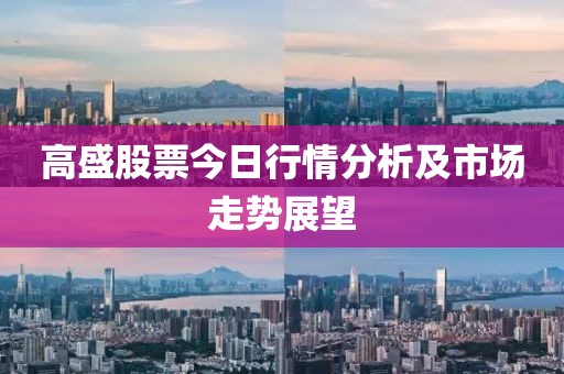 高盛股票今日行情分析及市场走势展望