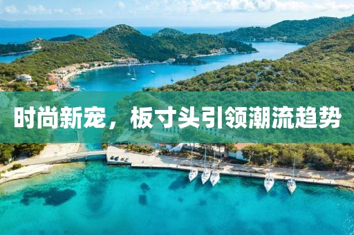时尚新宠，板寸头引领潮流趋势