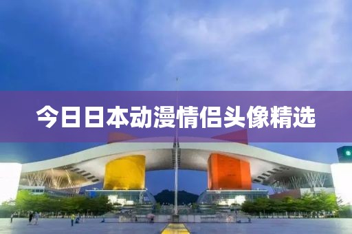 今日日本动漫情侣头像精选