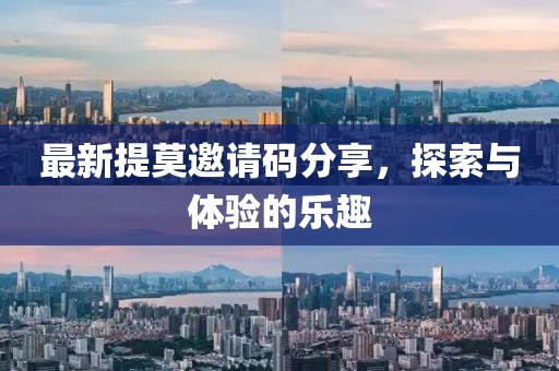 最新提莫邀请码分享，探索与体验的乐趣