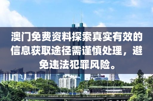 澳门免费资料探索真实有效的信息获取途径需谨慎处理，避免违法犯罪风险。